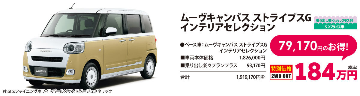 乗り出し楽々プラン付 ワンプライス車 ムーヴキャンバス ストライプスG  インテリアセレクション